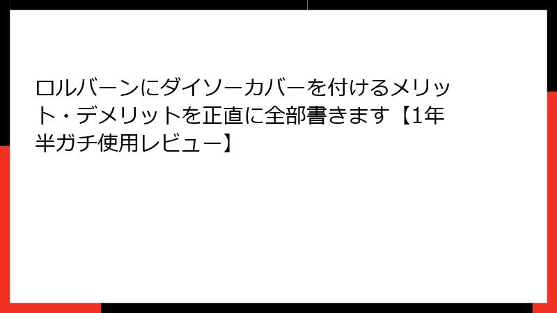 ロルバーンにダイソーカバーを付けるメリット・デメリットを正直に全部書きます【1年半ガチ使用レビュー】