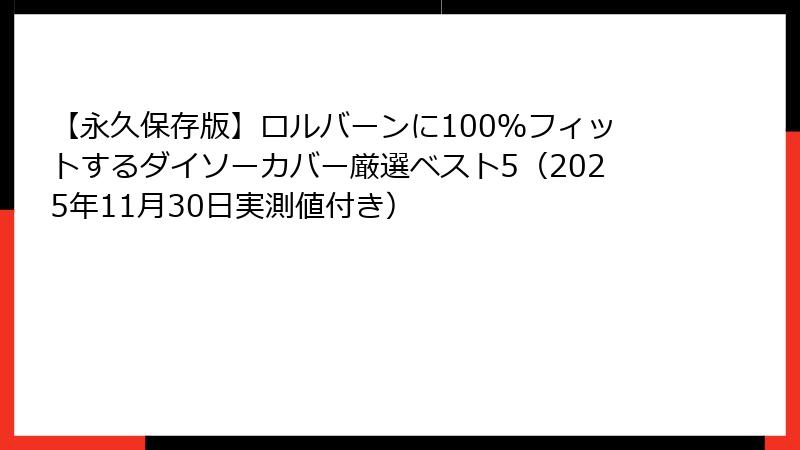 【永久保存版】ロルバーンに100％フィットするダイソーカバー厳選ベスト5（2025年11月30日実測値付き）