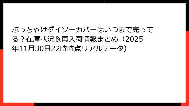 ぶっちゃけダイソーカバーはいつまで売ってる？在庫状況＆再入荷情報まとめ（2025年11月30日22時時点リアルデータ）