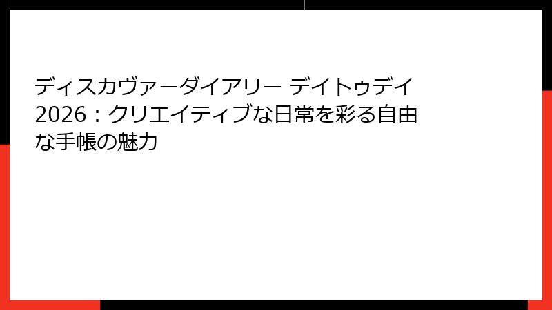 ディスカヴァーダイアリー デイトゥデイ 2026：クリエイティブな日常を彩る自由な手帳の魅力
