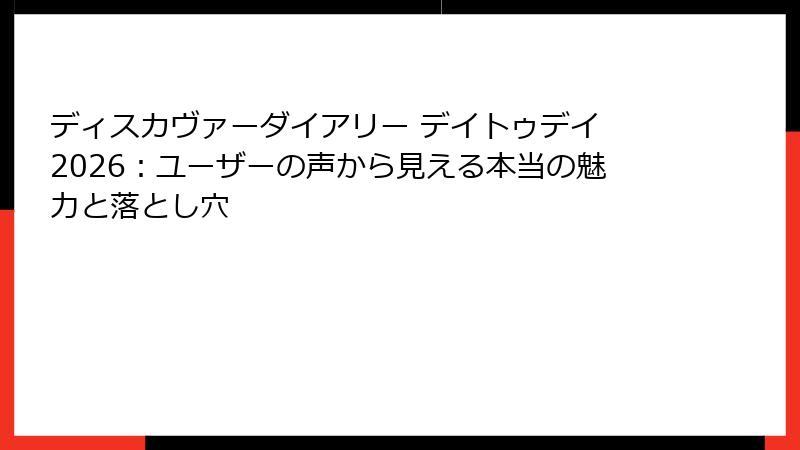 ディスカヴァーダイアリー デイトゥデイ 2026：ユーザーの声から見える本当の魅力と落とし穴