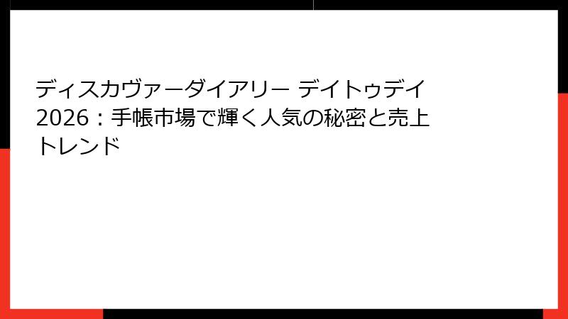 ディスカヴァーダイアリー デイトゥデイ 2026：手帳市場で輝く人気の秘密と売上トレンド
