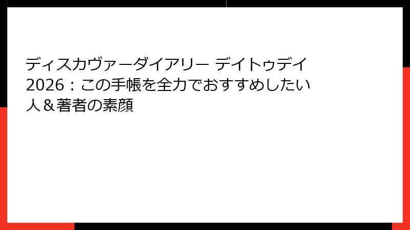 ディスカヴァーダイアリー デイトゥデイ 2026：この手帳を全力でおすすめしたい人＆著者の素顔