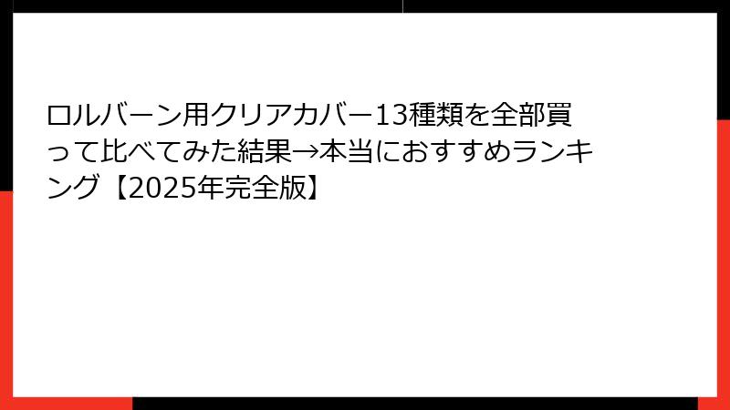 ロルバーン用クリアカバー13種類を全部買って比べてみた結果→本当におすすめランキング【2025年完全版】