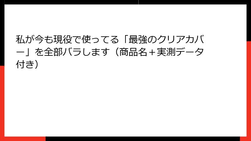 私が今も現役で使ってる「最強のクリアカバー」を全部バラします（商品名＋実測データ付き）