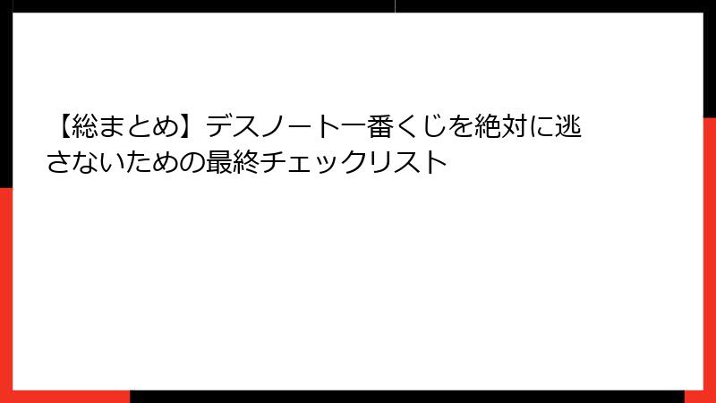 【総まとめ】デスノート一番くじを絶対に逃さないための最終チェックリスト