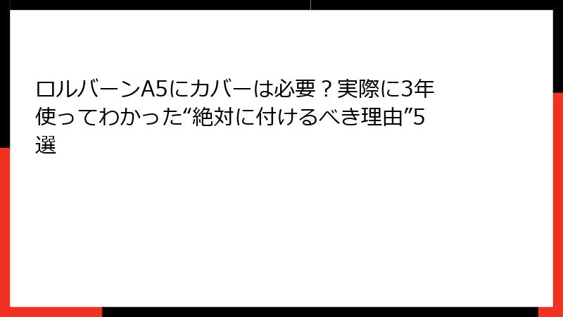 ロルバーンA5にカバーは必要？実際に3年使ってわかった“絶対に付けるべき理由”5選
