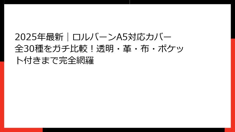 2025年最新｜ロルバーンA5対応カバー全30種をガチ比較！透明・革・布・ポケット付きまで完全網羅