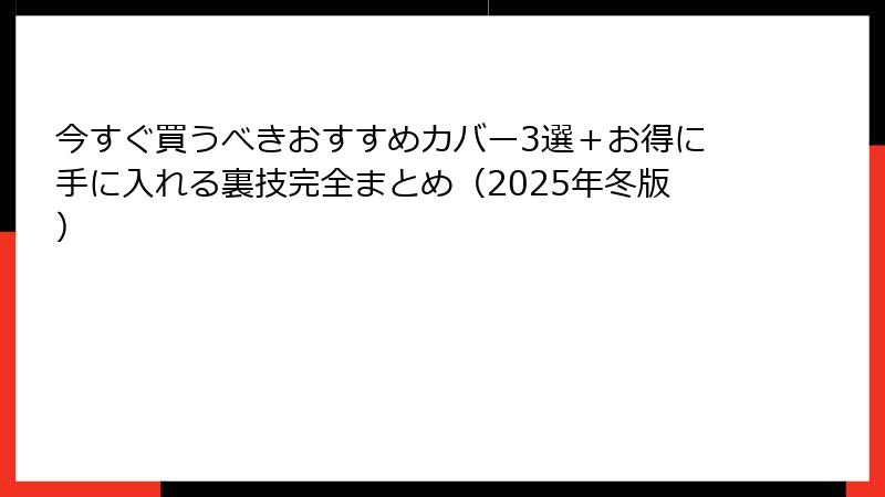 今すぐ買うべきおすすめカバー3選＋お得に手に入れる裏技完全まとめ（2025年冬版）