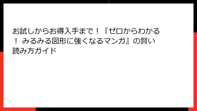 お試しからお得入手まで！『ゼロからわかる！ みるみる図形に強くなるマンガ』の賢い読み方ガイド