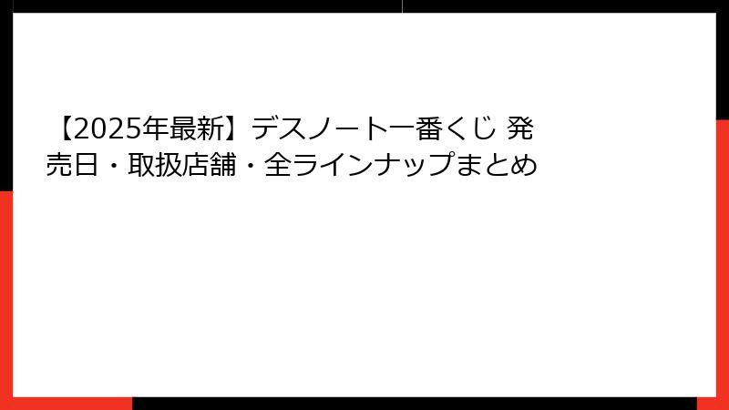 【2025年最新】デスノート一番くじ 発売日・取扱店舗・全ラインナップまとめ