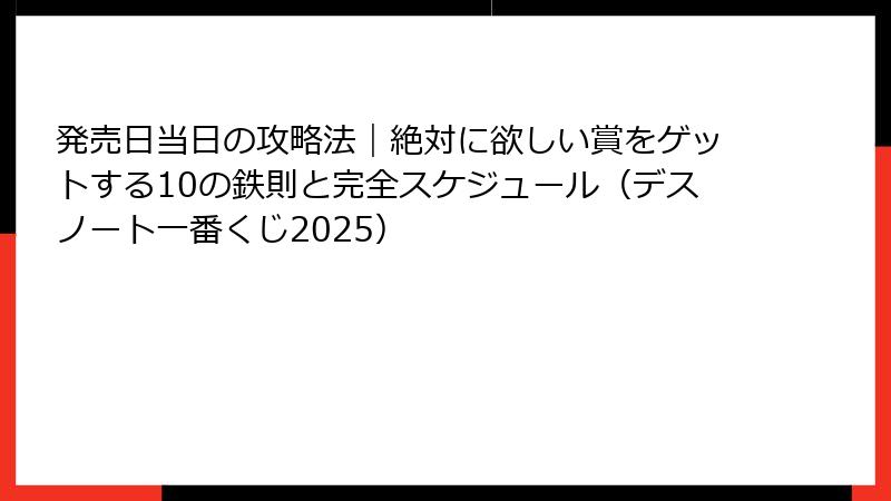 発売日当日の攻略法|絶対に欲しい賞をゲットする10の鉄則と完全スケジュール(デスノート一番くじ2025)