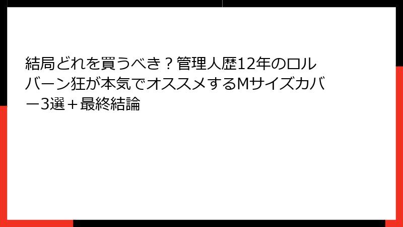 結局どれを買うべき?管理人歴12年のロルバーン狂が本気でオススメするMサイズカバー3選+最終結論