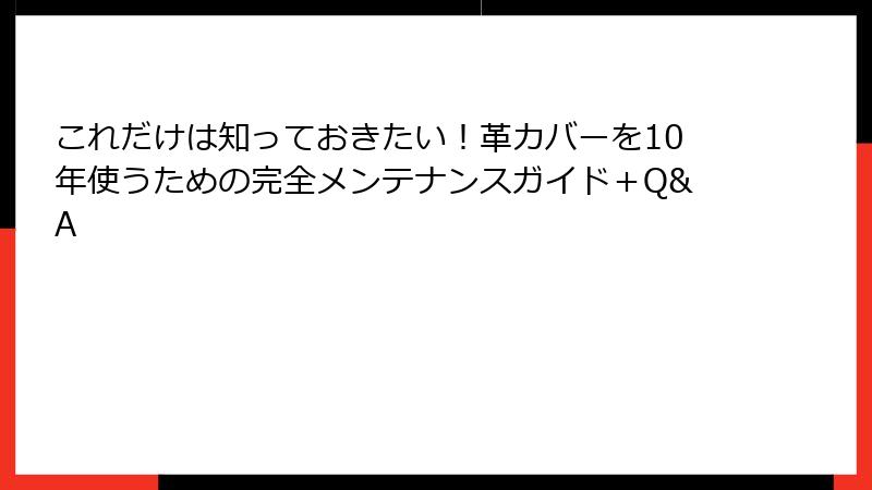 これだけは知っておきたい！革カバーを10年使うための完全メンテナンスガイド＋Q&A