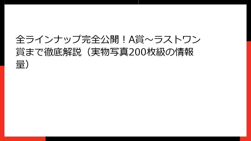 全ラインナップ完全公開!A賞〜ラストワン賞まで徹底解説(実物写真200枚級の情報量)