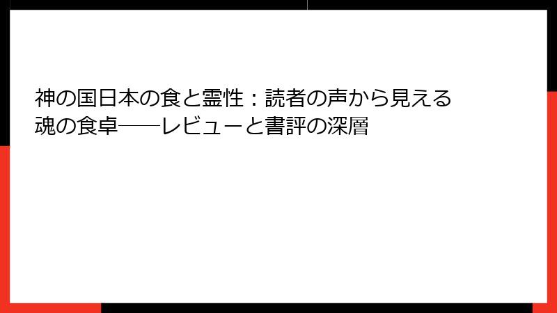 神の国日本の食と霊性：読者の声から見える魂の食卓──レビューと書評の深層