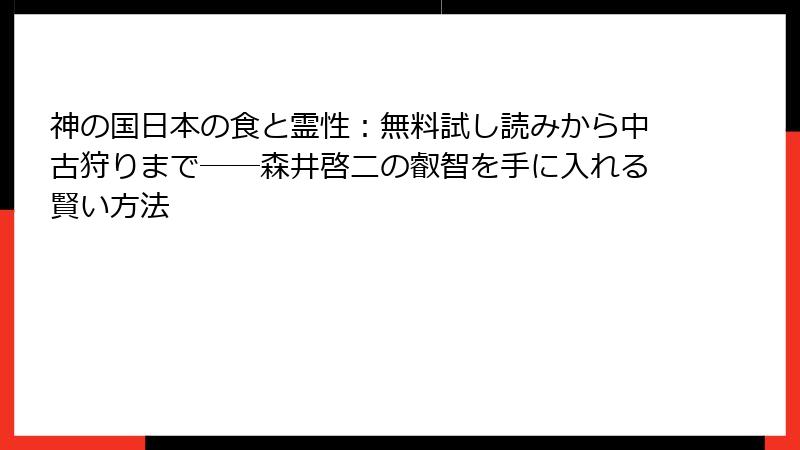 神の国日本の食と霊性：無料試し読みから中古狩りまで──森井啓二の叡智を手に入れる賢い方法
