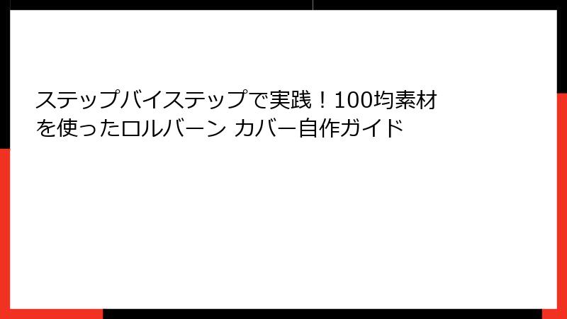 ステップバイステップで実践！100均素材を使ったロルバーン カバー自作ガイド