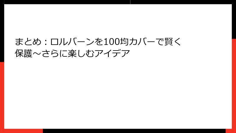 まとめ：ロルバーンを100均カバーで賢く保護～さらに楽しむアイデア