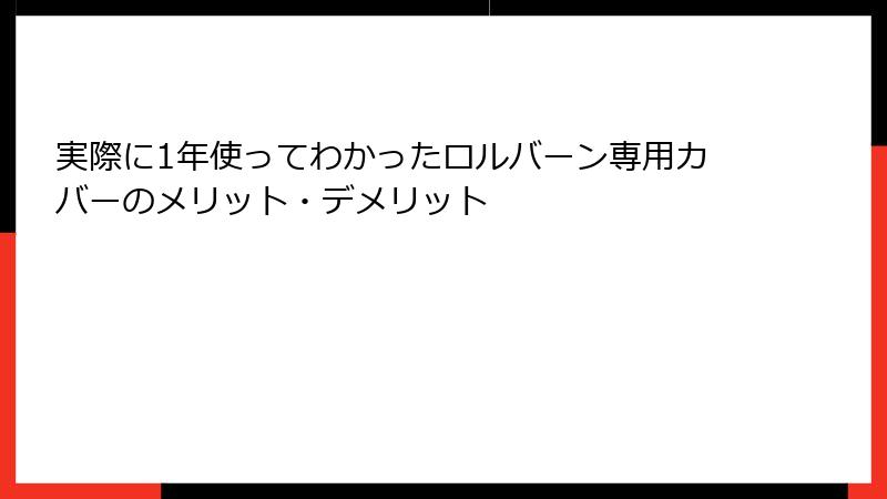 実際に1年使ってわかったロルバーン専用カバーのメリット・デメリット