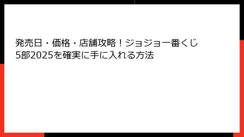 発売日・価格・店舗攻略！ジョジョ一番くじ5部2025を確実に手に入れる方法