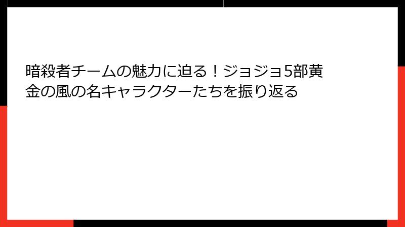 暗殺者チームの魅力に迫る！ジョジョ5部黄金の風の名キャラクターたちを振り返る