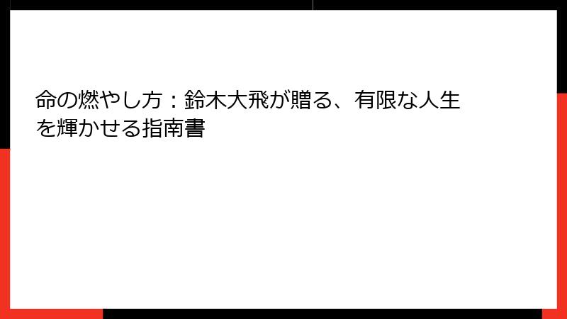 命の燃やし方：鈴木大飛が贈る、有限な人生を輝かせる指南書
