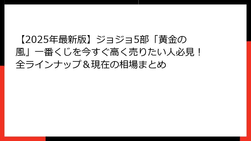 【2025年最新版】ジョジョ5部「黄金の風」一番くじを今すぐ高く売りたい人必見!全ラインナップ&現在の相場まとめ