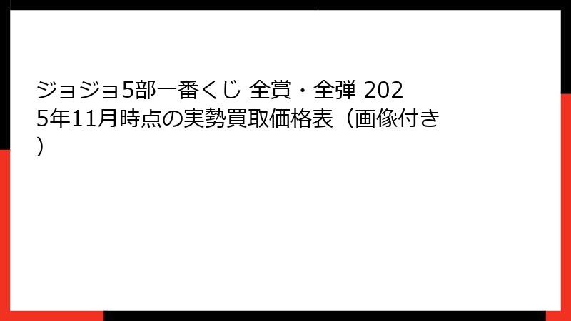 ジョジョ5部一番くじ 全賞・全弾 2025年11月時点の実勢買取価格表(画像付き)