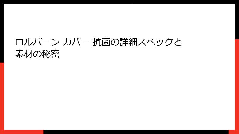 ロルバーン カバー 抗菌の詳細スペックと素材の秘密