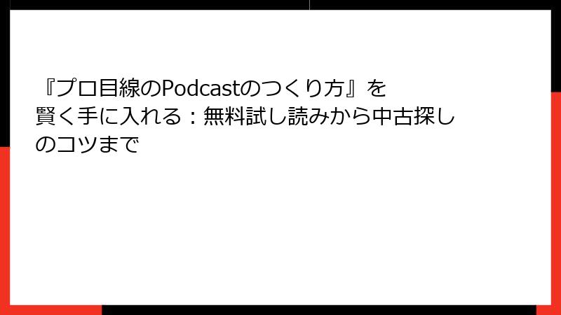 『プロ目線のPodcastのつくり方』を賢く手に入れる：無料試し読みから中古探しのコツまで
