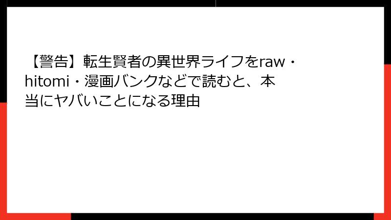 【警告】転生賢者の異世界ライフをraw・hitomi・漫画バンクなどで読むと、本当にヤバいことになる理由