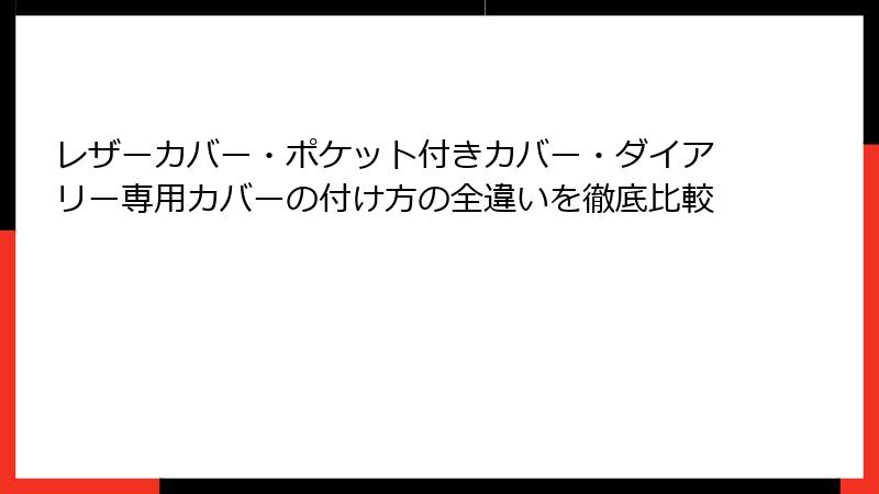 レザーカバー・ポケット付きカバー・ダイアリー専用カバーの付け方の全違いを徹底比較