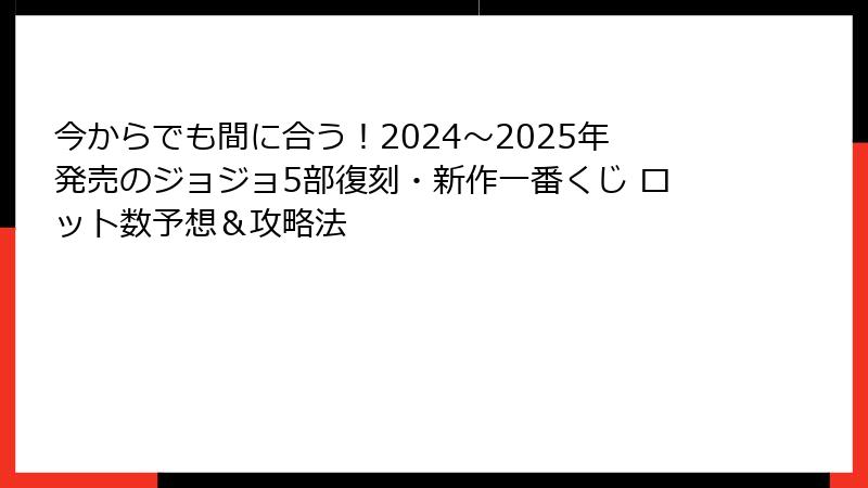 今からでも間に合う！2024〜2025年発売のジョジョ5部復刻・新作一番くじ ロット数予想＆攻略法