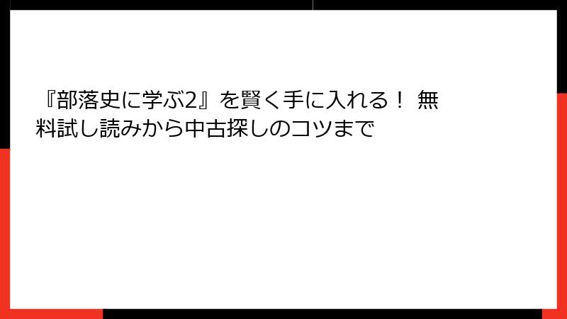『部落史に学ぶ2』を賢く手に入れる！ 無料試し読みから中古探しのコツまで