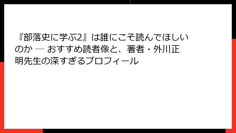 『部落史に学ぶ2』は誰にこそ読んでほしいのか ― おすすめ読者像と、著者・外川正明先生の深すぎるプロフィール