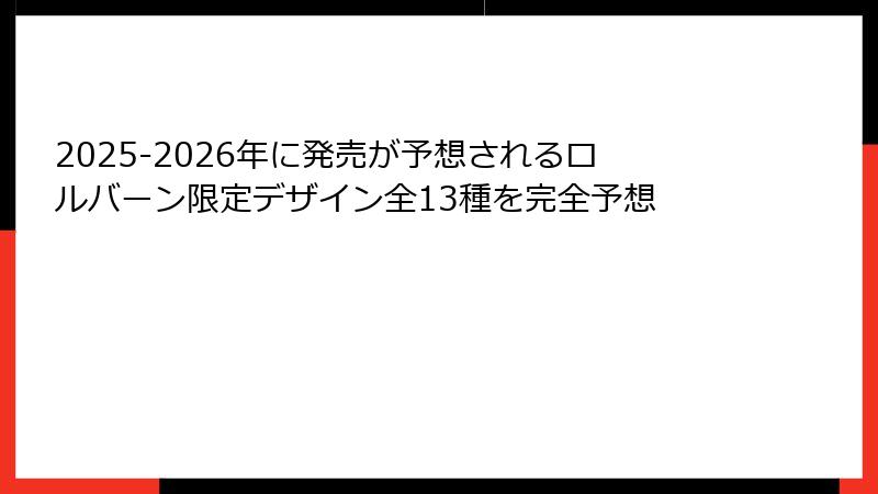 2025-2026年に発売が予想されるロルバーン限定デザイン全13種を完全予想