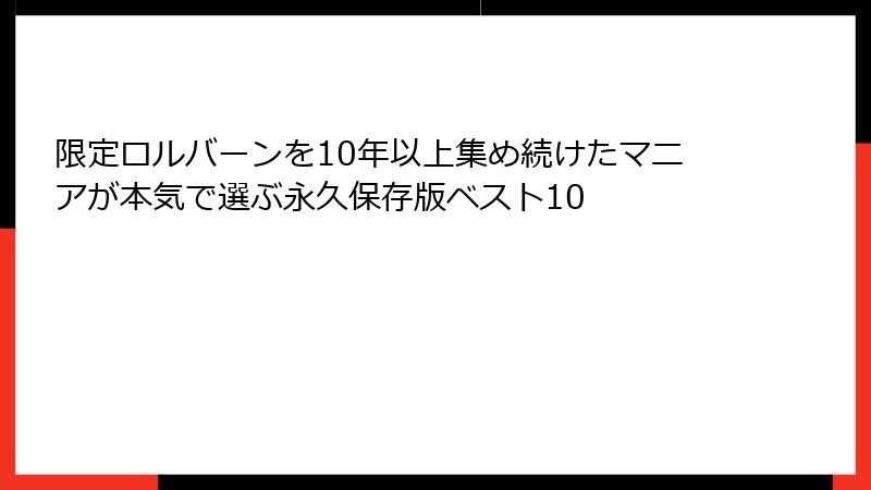 限定ロルバーンを10年以上集め続けたマニアが本気で選ぶ永久保存版ベスト10