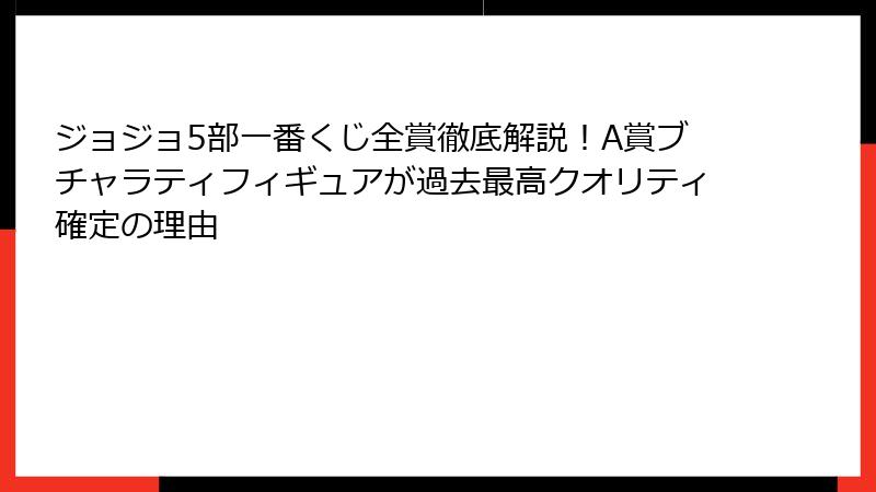 ジョジョ5部一番くじ全賞徹底解説!A賞ブチャラティフィギュアが過去最高クオリティ確定の理由