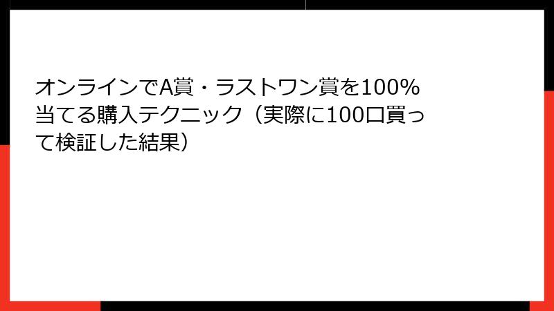 オンラインでA賞・ラストワン賞を100%当てる購入テクニック(実際に100口買って検証した結果)