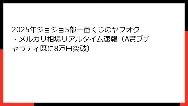 2025年ジョジョ5部一番くじのヤフオク・メルカリ相場リアルタイム速報(A賞ブチャラティ既に8万円突破)