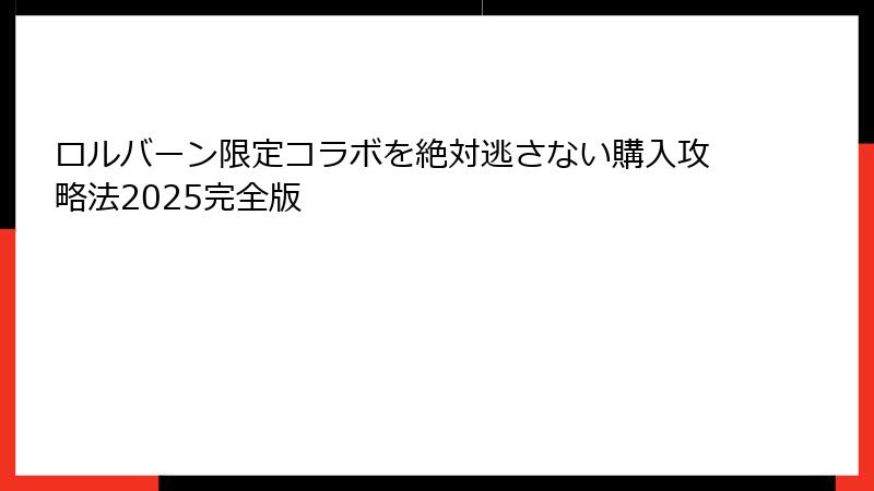ロルバーン限定コラボを絶対逃さない購入攻略法2025完全版