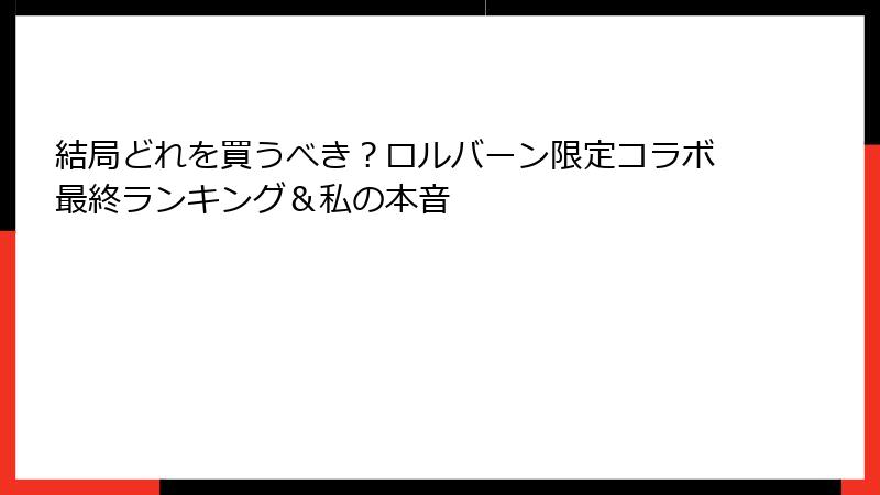 結局どれを買うべき？ロルバーン限定コラボ最終ランキング＆私の本音