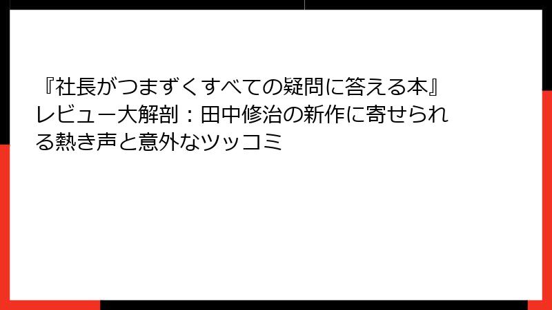 『社長がつまずくすべての疑問に答える本』レビュー大解剖：田中修治の新作に寄せられる熱き声と意外なツッコミ