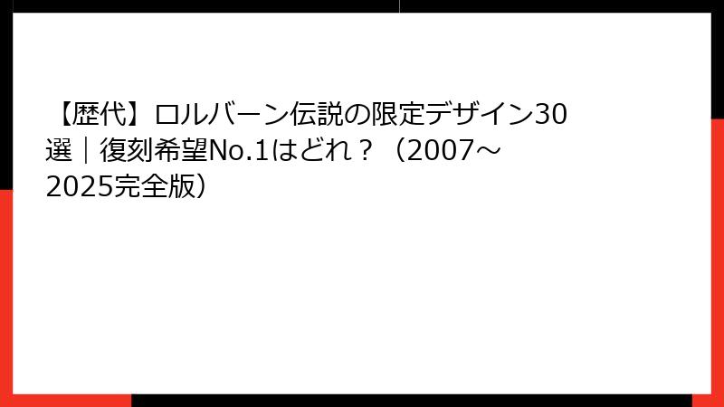 【歴代】ロルバーン伝説の限定デザイン30選|復刻希望No.1はどれ?(2007~2025完全版)