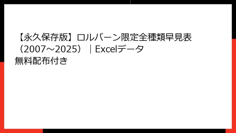 【永久保存版】ロルバーン限定全種類早見表(2007~2025)|Excelデータ無料配布付き