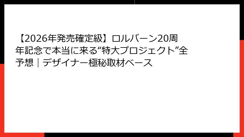 【2026年発売確定級】ロルバーン20周年記念で本当に来る“特大プロジェクト”全予想|デザイナー極秘取材ベース