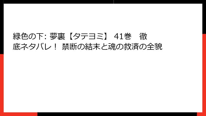 緑色の下: 夢裏【タテヨミ】 41巻　徹底ネタバレ！ 禁断の結末と魂の救済の全貌