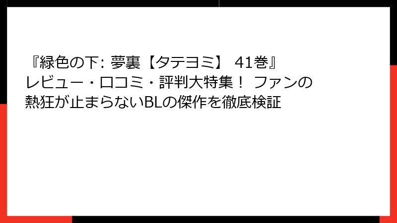 『緑色の下: 夢裏【タテヨミ】 41巻』レビュー・口コミ・評判大特集！ ファンの熱狂が止まらないBLの傑作を徹底検証