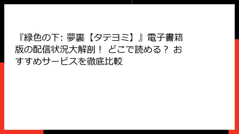 『緑色の下: 夢裏【タテヨミ】』電子書籍版の配信状況大解剖！ どこで読める？ おすすめサービスを徹底比較